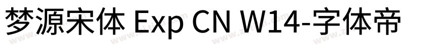 梦源宋体 Exp CN W14字体转换